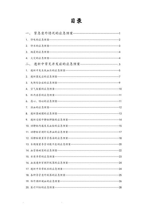 血液透析应急处置预案试题库完整