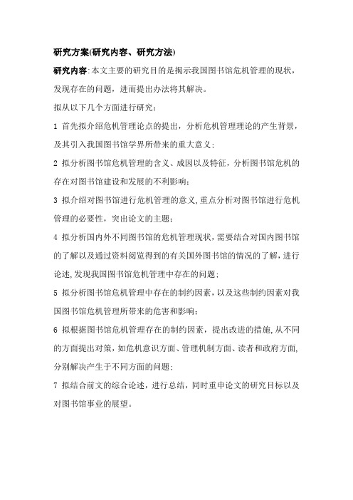 毕业论文的研究方案(研究内容、研究方法)【范本模板】