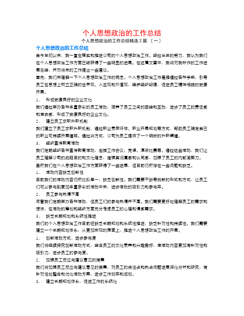 个人思想政治的工作总结2篇