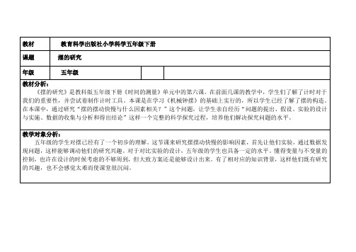 教科五年级科学下《三 时间的测量  摆的研究》优质课教案_7