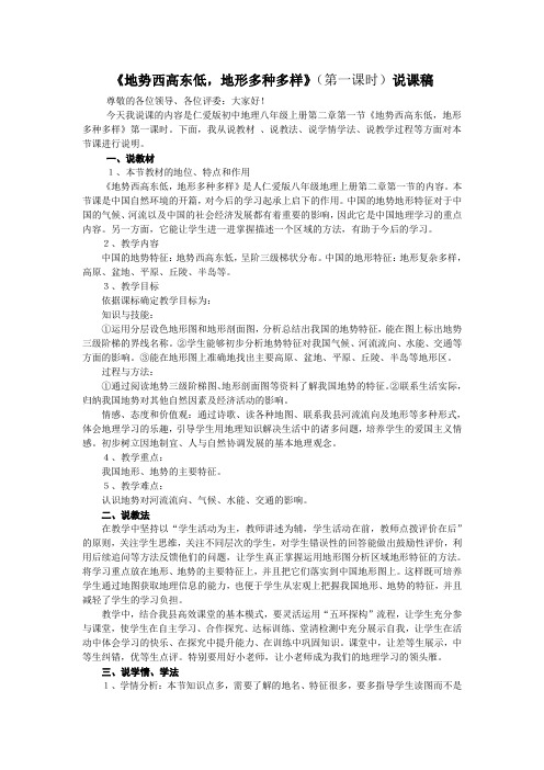 地势西高东低,地形复杂多样说课稿1