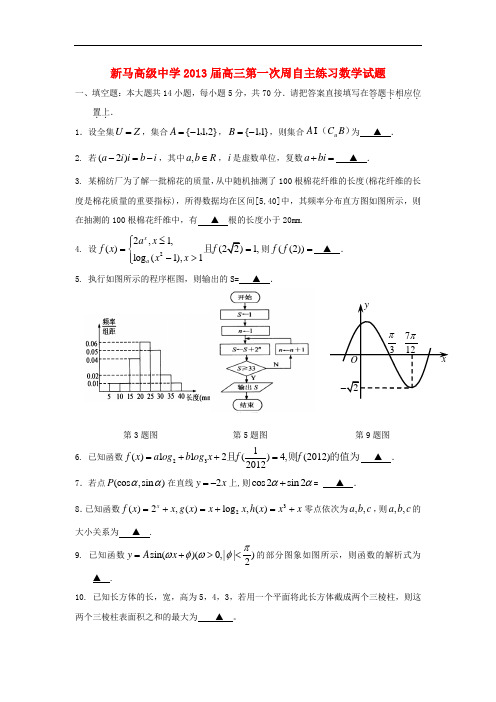 江苏省淮安市新马高级中学高三数学第一次周自主练习试