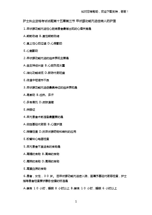 护士执业资格考试试题第十五章第三节甲状腺功能亢进症病人的护理