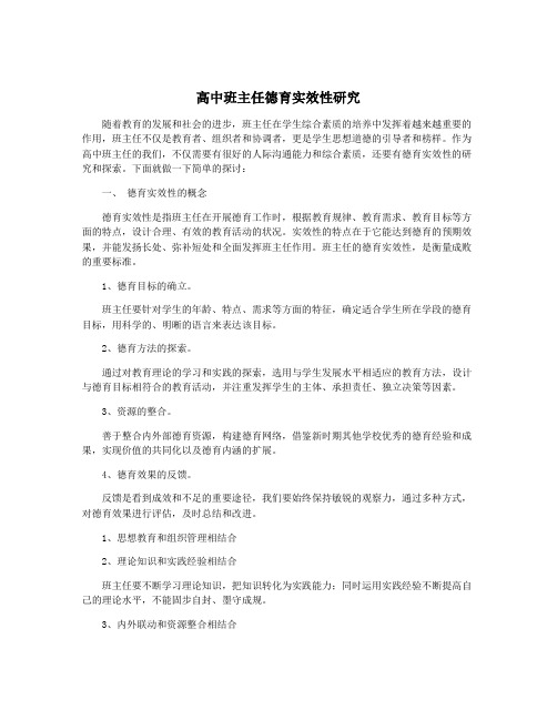 高中班主任德育实效性研究