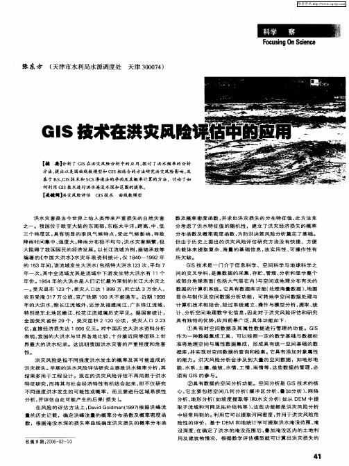 GIS技术在洪灾风险评估中的应用