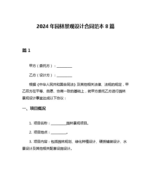 2024年园林景观设计合同范本8篇