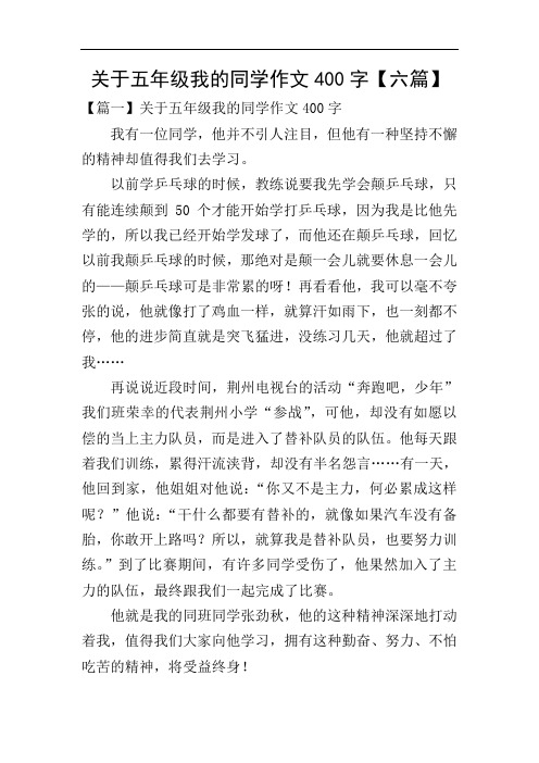 关于五年级我的同学作文400字【六篇】