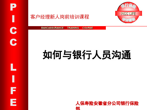 如何与银行人员沟通PPT演示课件