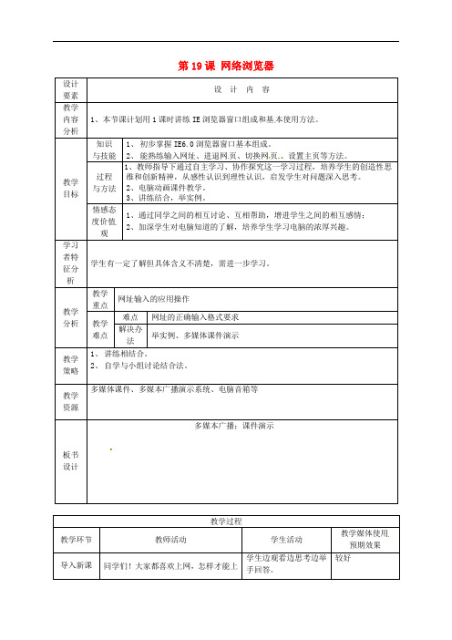 新疆兵团第五师八十八团学校高中信息技术上册《第19课 网络浏览器》教案