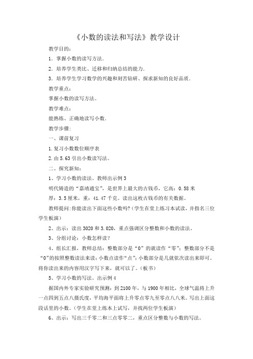 小数的读写法教学设计