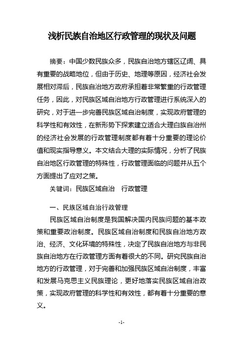 浅析民族自治地区行政管理的现状及问题