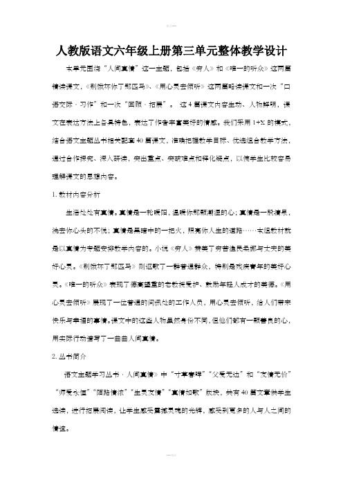人教版语文六年级上册第三单元整体教学设计