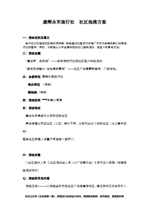 康辉永军旅行社  社区地推方案