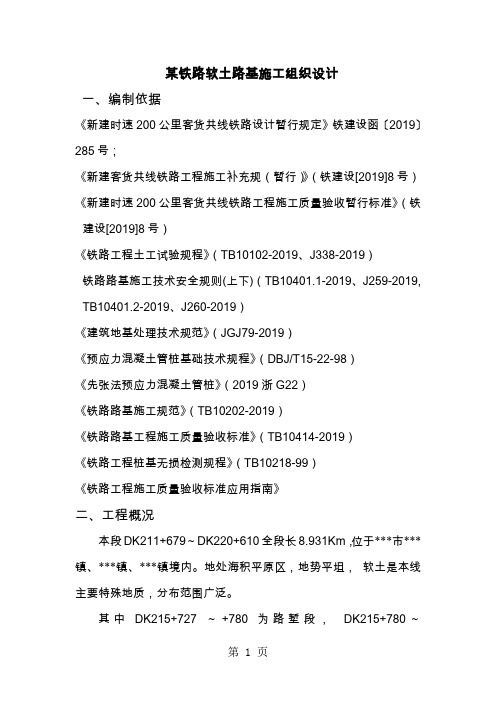 某铁路软土路基施工组织设计word资料38页