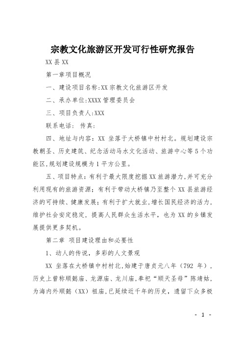 宗教文化旅游区开发可行性研究报告