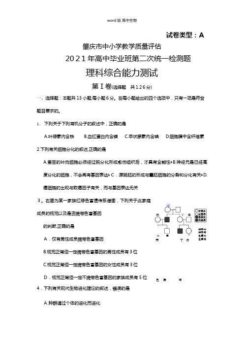 广东省肇庆市最新高三第二次统测期末理综生物试题