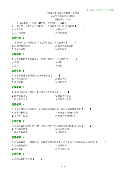 全国2010年7月自学考试《企业管理概论》试题和答案(纯文字)