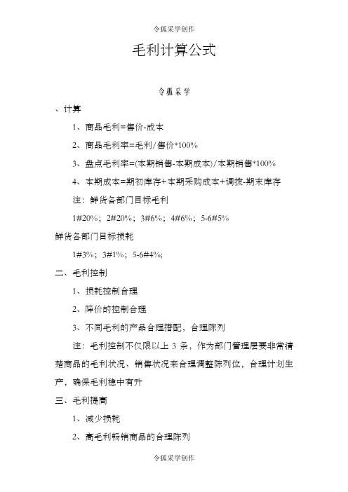 超市毛利计算公式