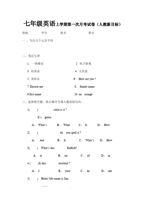 七年级上册人教新目标英语第一次月考测试卷及答案