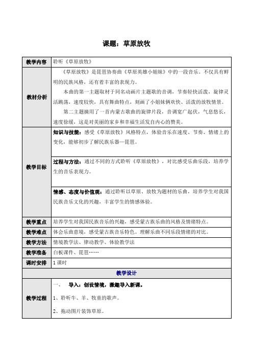 三年级上册音乐教案- 4.2草原放牧  ｜人音版(简谱)(2014秋)