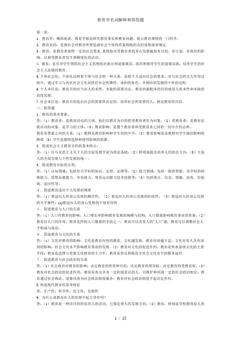 教育学名词解释和简答题