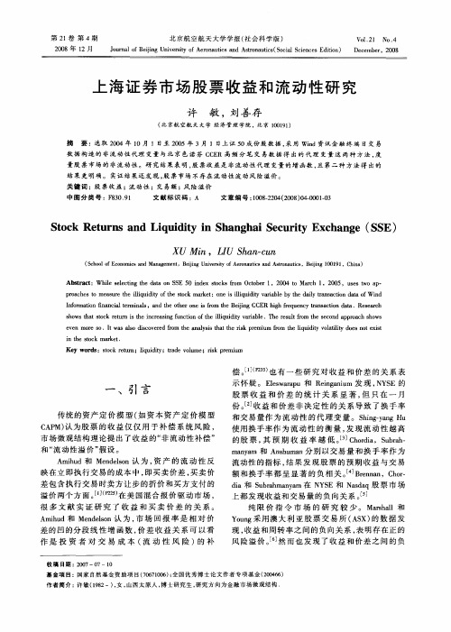上海证券市场股票收益和流动性研究