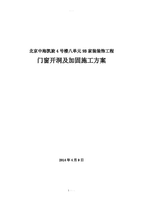 剪力墙开洞及加固施工方案