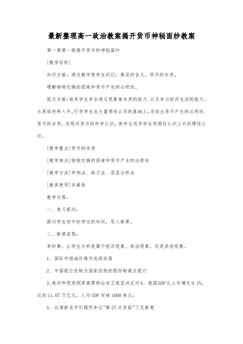 最新整理高一政治揭开货币神秘面纱教案.docx