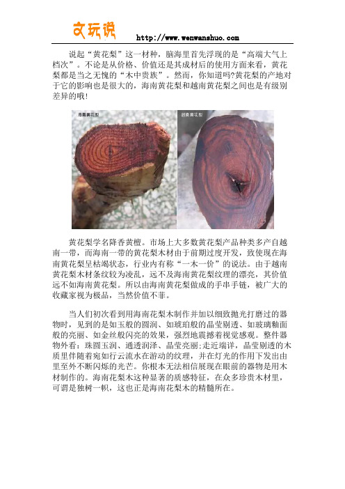 鉴别海南黄花梨与越南黄花梨最便捷方法