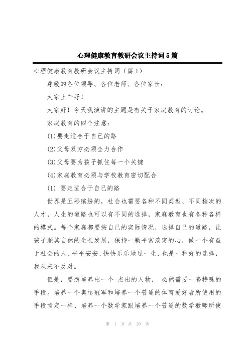 心理健康教育教研会议主持词5篇