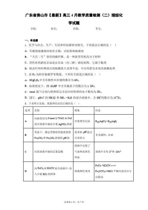 广东省佛山市2021届高三4月教学质量检测(二)理综化学试题