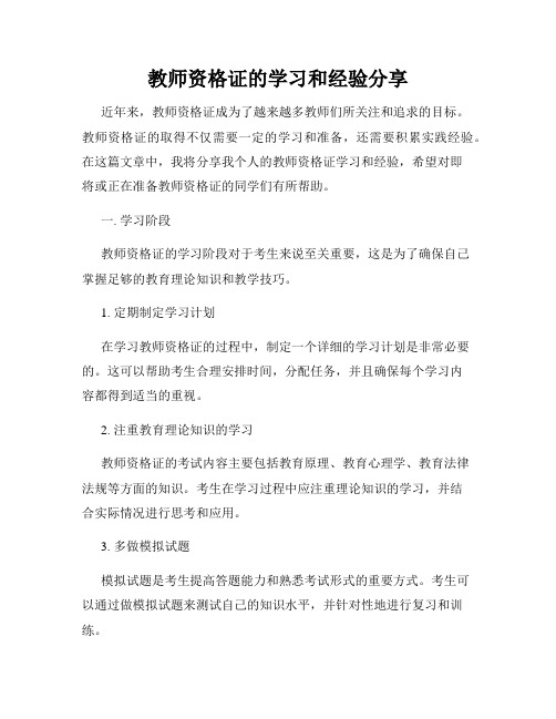 教师资格证的学习和经验分享