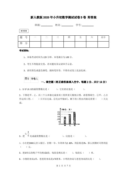 新人教版2020年小升初数学测试试卷D卷 附答案