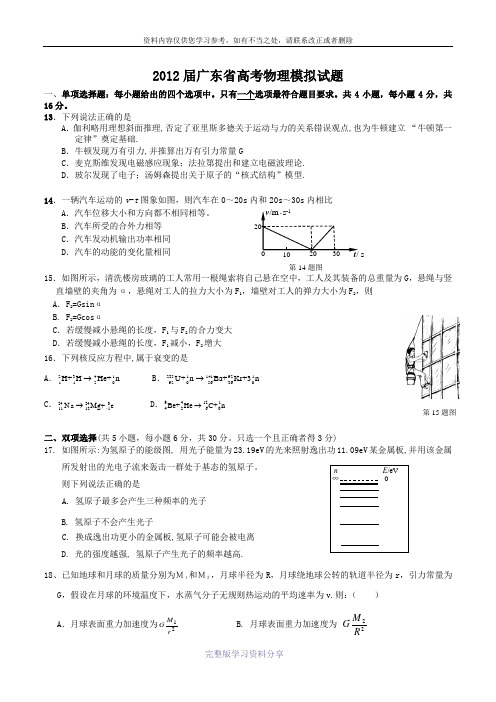 2012广东省高考理科综合物理模拟试题2