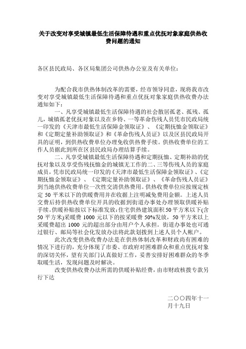 65-关于改变对享受城镇最低生活保障待遇和重点优抚对象家庭供热收费问题的通知