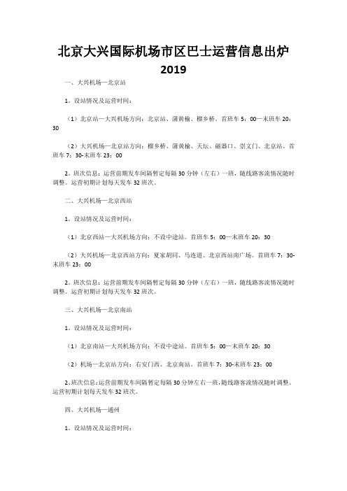 北京大兴国际机场市区巴士运营信息出炉2019