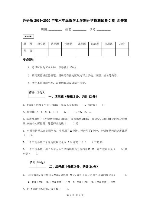 外研版2019-2020年度六年级数学上学期开学检测试卷C卷 含答案