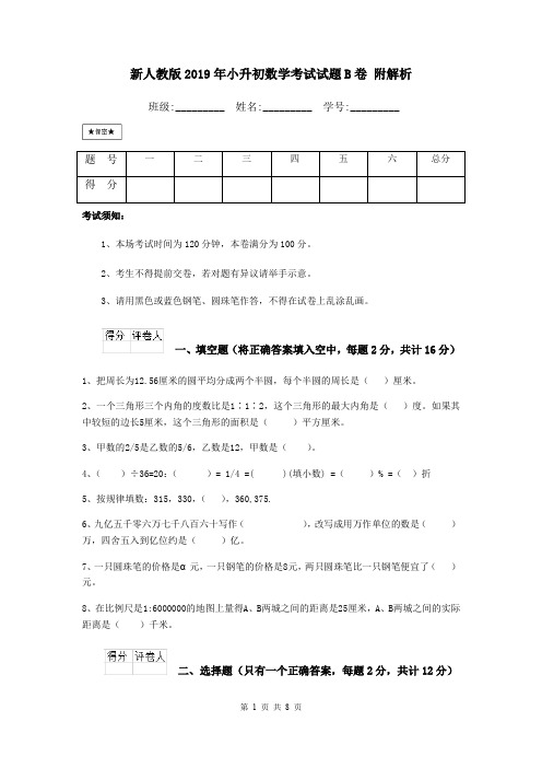 新人教版2019年小升初数学考试试题B卷 附解析