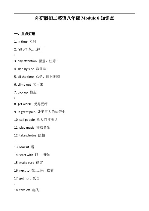 外研版初二英语八年级Module-8知识点