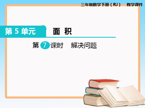 人教版数学三年级下册第五单元第7课时解决问题.ppt