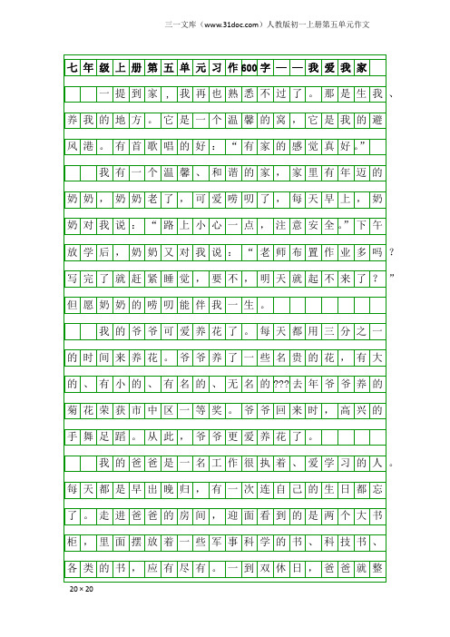 人教版初一上册第五单元作文：七年级上册第五单元习作600字——我爱我家