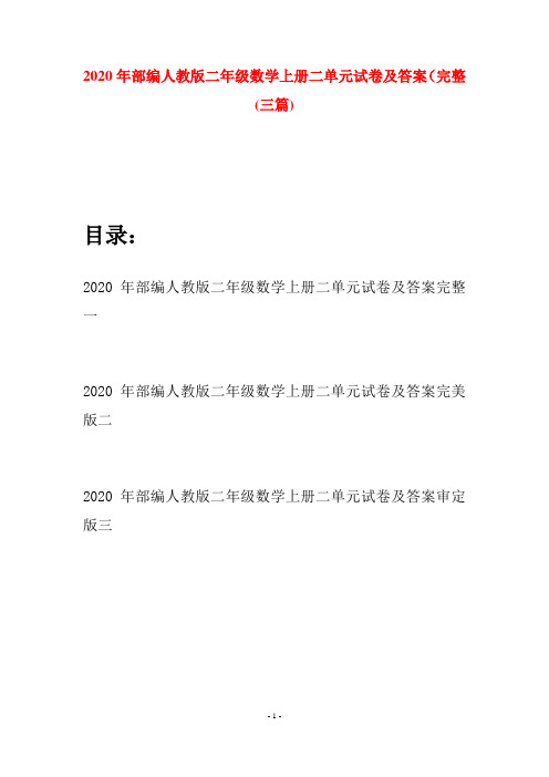 2020年部编人教版二年级数学上册二单元试卷及答案完整(三套)