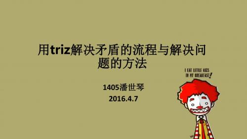triz解决问题