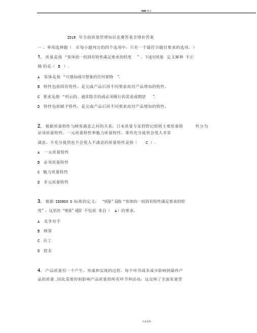 2019年全面质量管理知识竞赛答案含增补答案