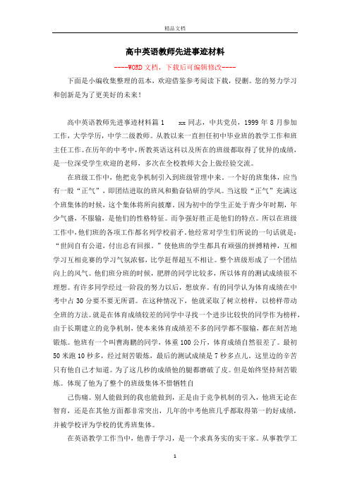 高中英语教师先进事迹材料