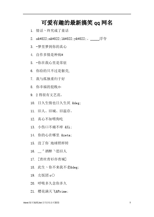 可爱有趣的最新搞笑qq网名(精编版)