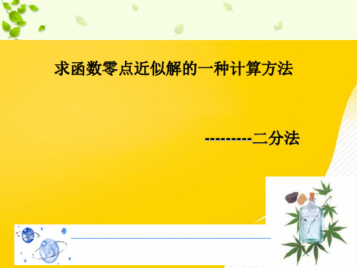 二分法公开课.PPT资料