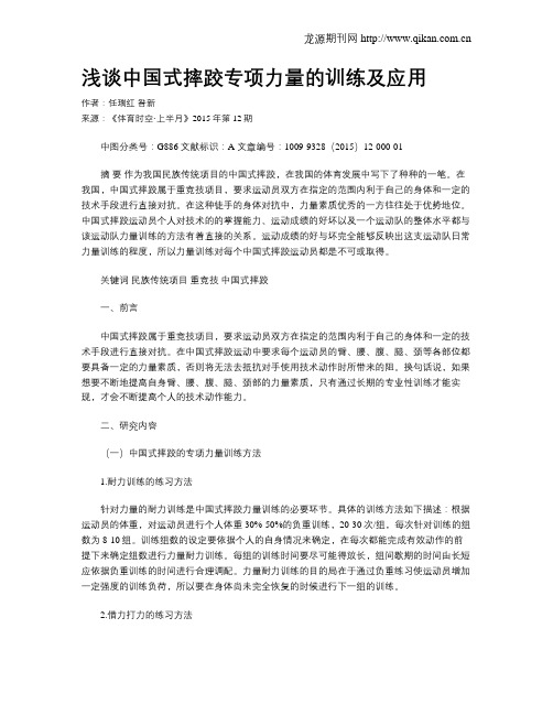 浅谈中国式摔跤专项力量的训练及应用