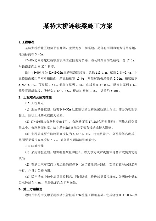 某特大桥现浇连续梁施工方案