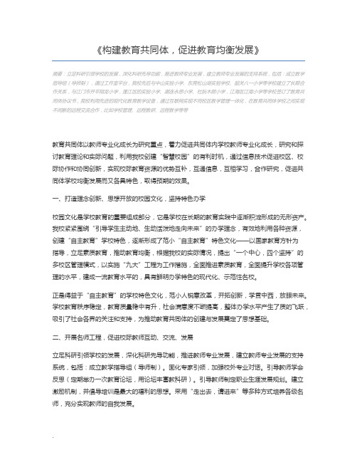 构建教育共同体,促进教育均衡发展